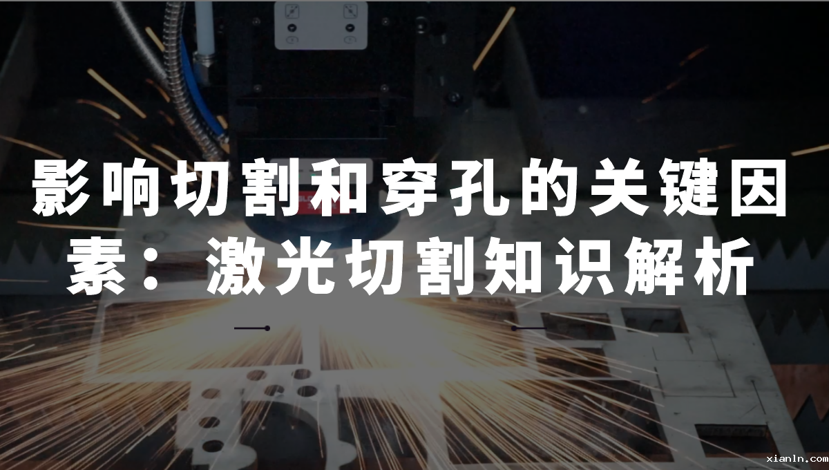 影响切割和穿孔的关键因素：激光切割知识解析