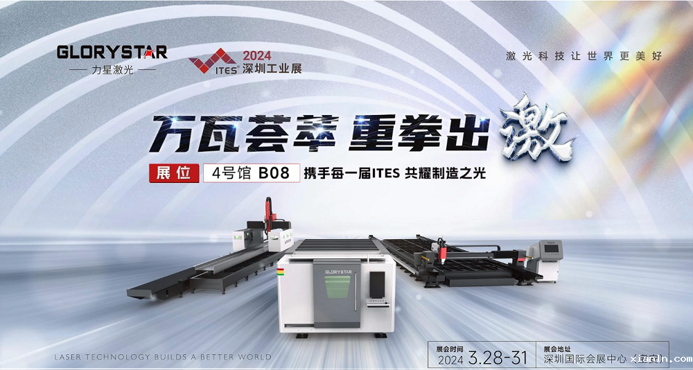 万瓦激光切割机齐聚，伟德国际1496备用2024ITES深圳工业展等你来撩！